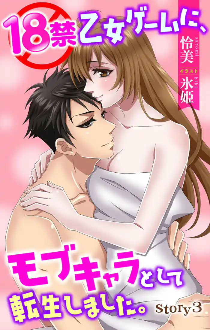 18禁乙女ゲームに、モブキャラとして転生しました。 story3 ジョシィ文庫