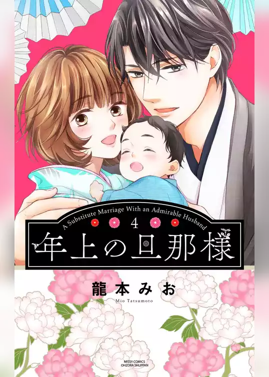 年上の旦那様