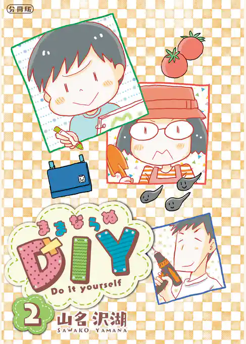 ままならぬＤＩＹ　分冊版