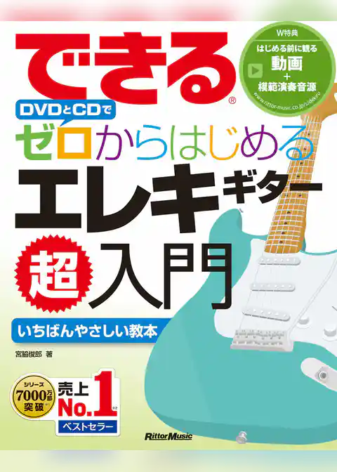 できる DVDとCDでゼロからはじめる エレキギター超入門