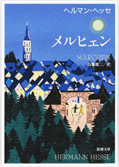メルヒェン（新潮文庫）