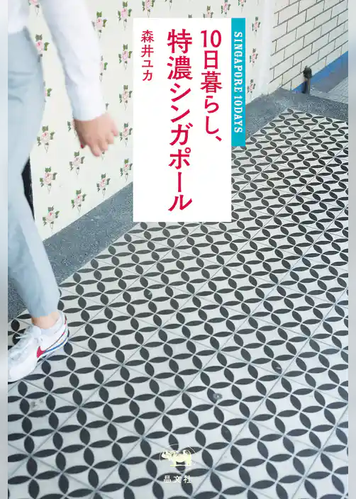 10日暮らし、特濃シンガポール