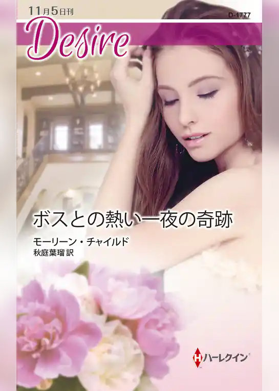 ボスとの熱い一夜の奇跡