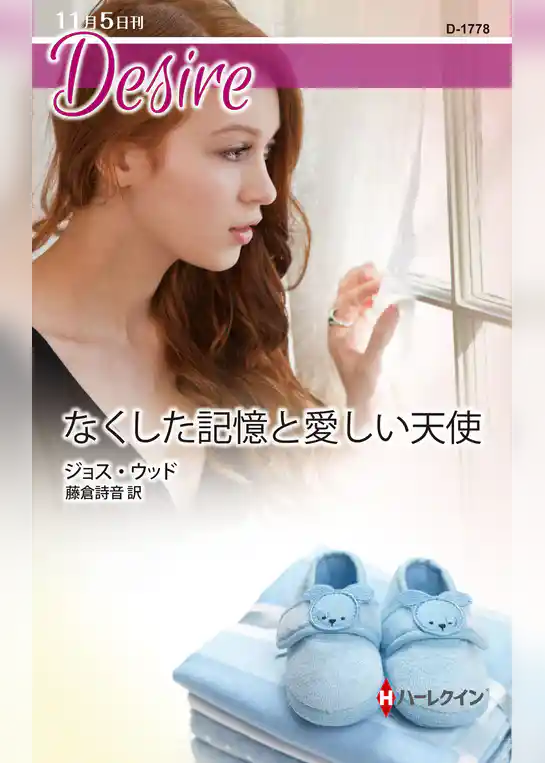 なくした記憶と愛しい天使