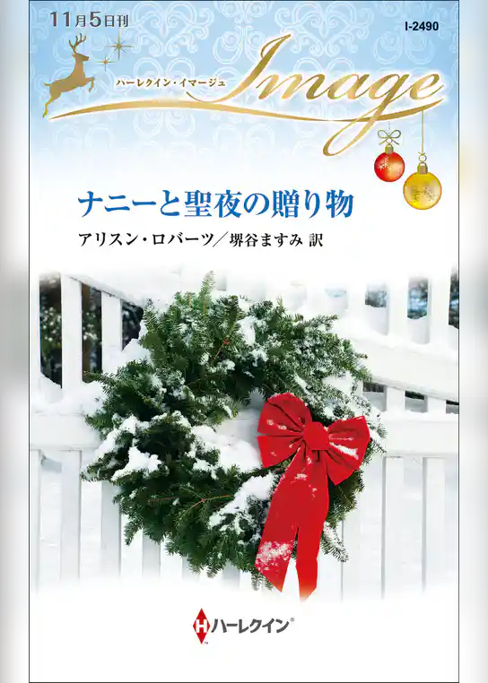 ナニーと聖夜の贈り物