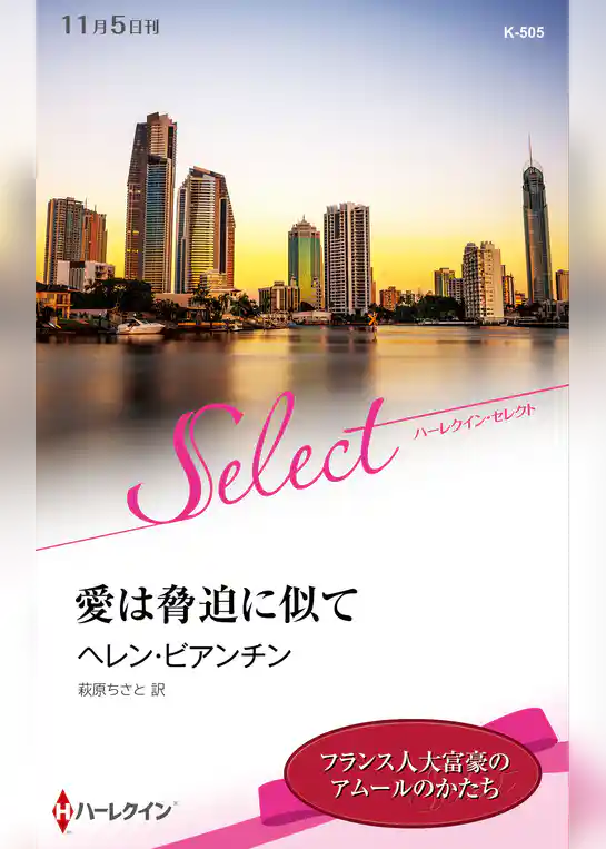 愛は脅迫に似て【ハーレクイン・セレクト版】