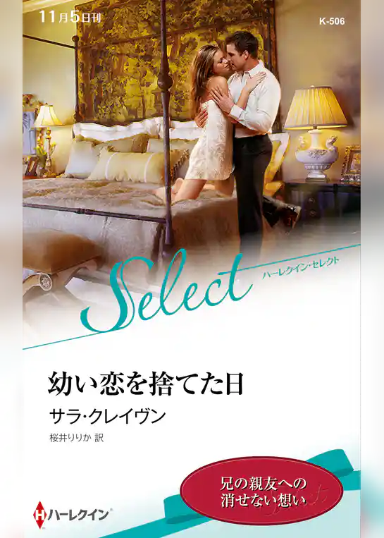 幼い恋を捨てた日【ハーレクイン・セレクト版】