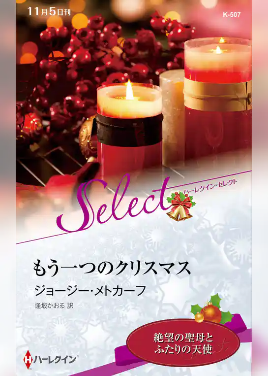 もう一つのクリスマス【ハーレクイン・セレクト版】
