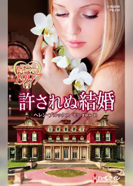 許されぬ結婚【ハーレクイン・プレゼンツ作家シリーズ別冊版】