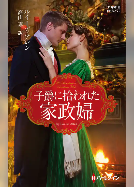子爵に拾われた家政婦