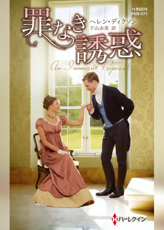 罪なき誘惑【ハーレクイン・ヒストリカル・スペシャル版】