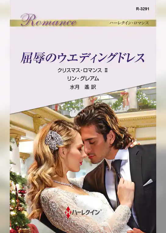 クリスマス・ロマンス