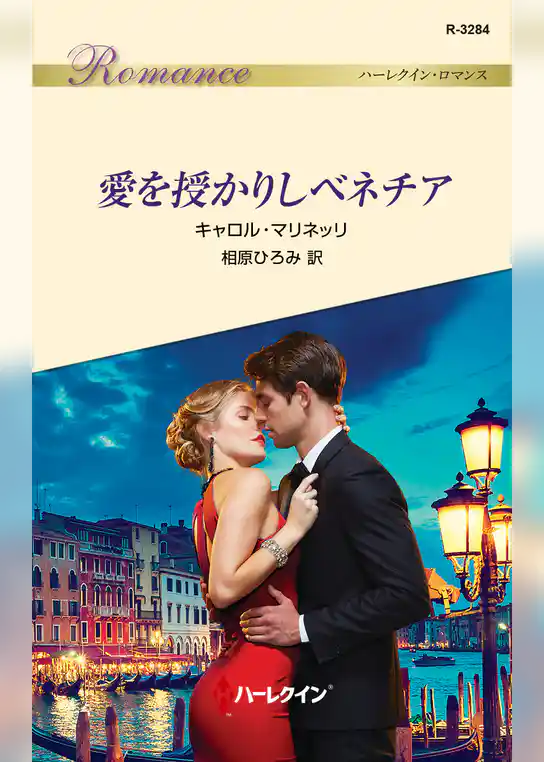 愛を授かりしベネチア