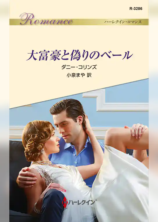 大富豪と偽りのベール