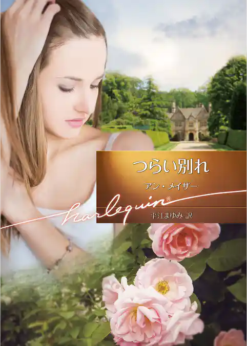 つらい別れ【ハーレクイン文庫版】