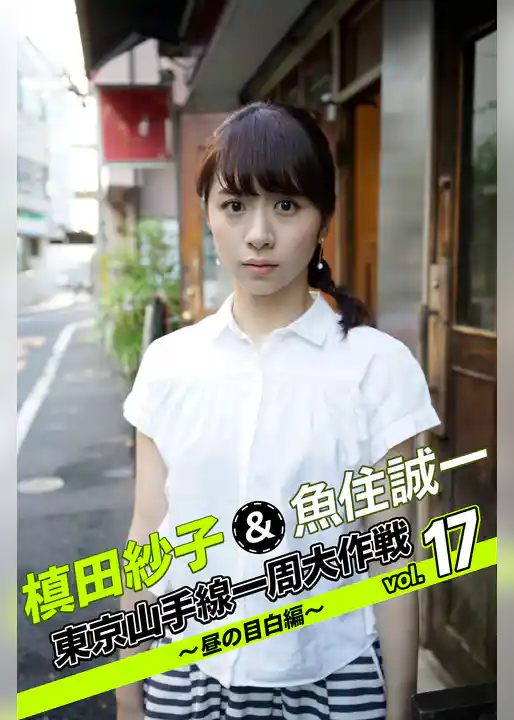 槙田紗子＆魚住誠一 東京山手線一周大作戦 vol.17 ～昼の目白編～