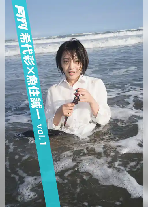 月刊希代彩×魚住誠一 vol.1