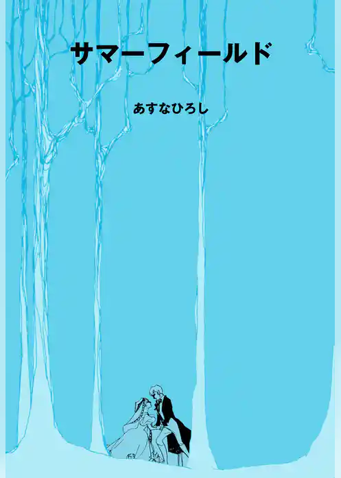 サマーフィールド