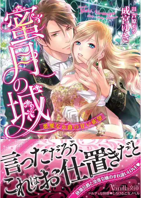 蜜月の城～悪魔な公爵の甘い欲望～