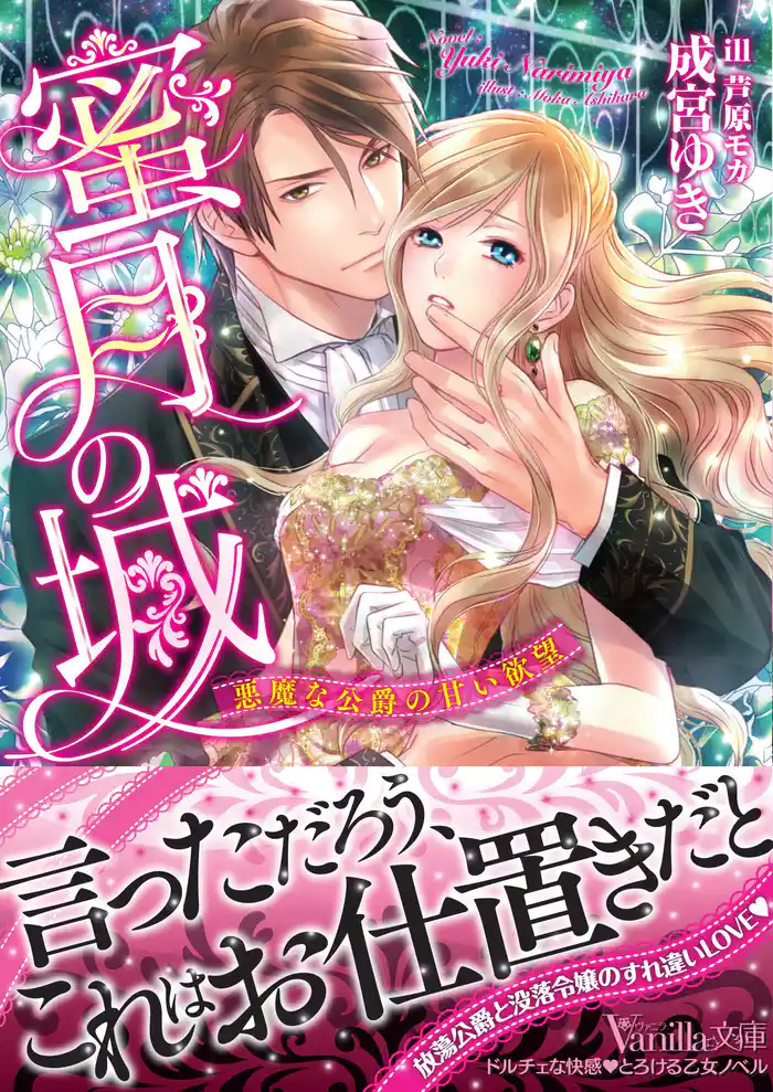 蜜月の城～悪魔な公爵の甘い欲望～