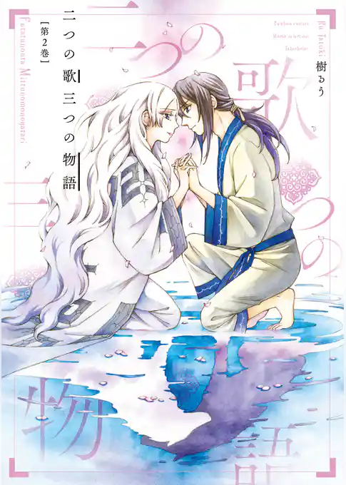 二つの歌三つの物語