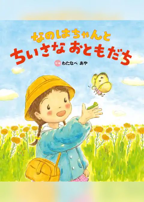 なのはちゃんと ちいさなおともだち