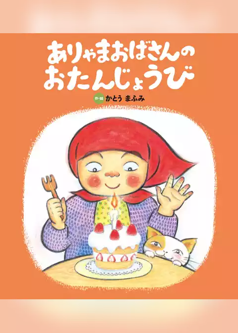 ありゃまおばさんの おたんじょうび