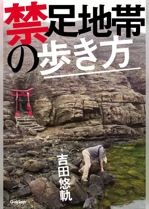 禁足地帯の歩き方