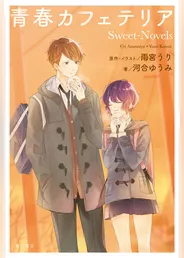 青春カフェテリア　Sweet-Novels