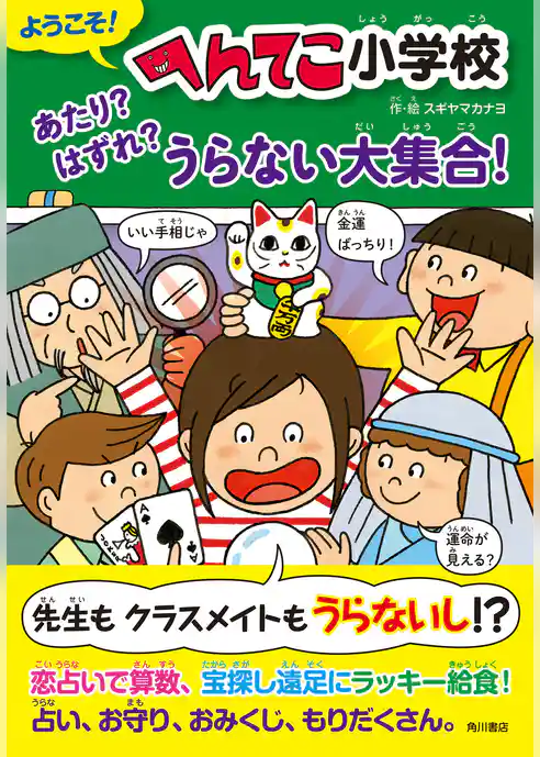 ようこそ！ へんてこ小学校