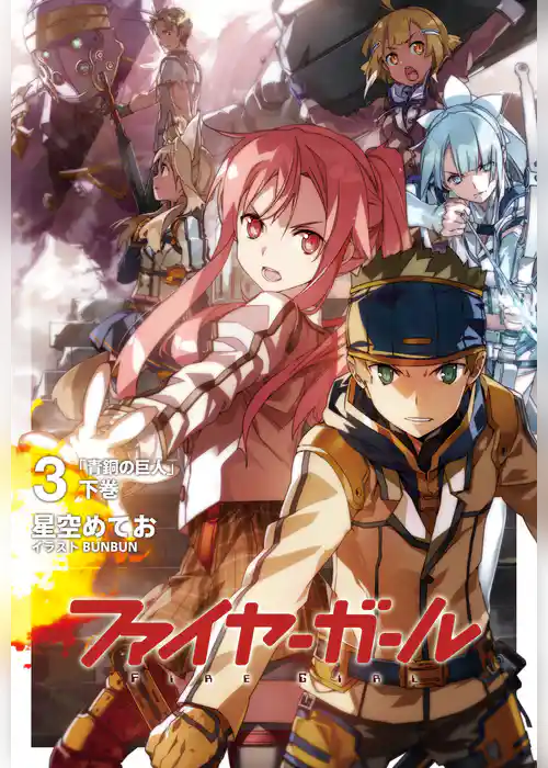 ファイヤーガール