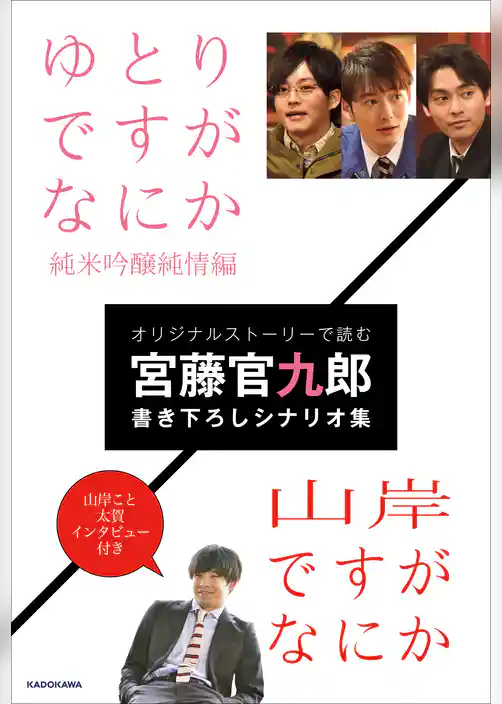 ゆとりですがなにか　純米吟醸純情編／山岸ですがなにか