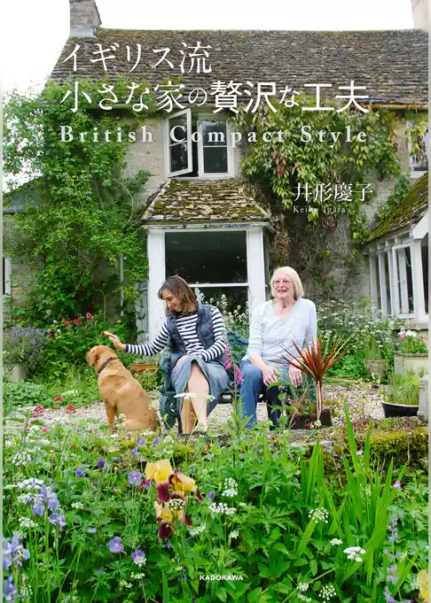 イギリス流 小さな家の贅沢な工夫