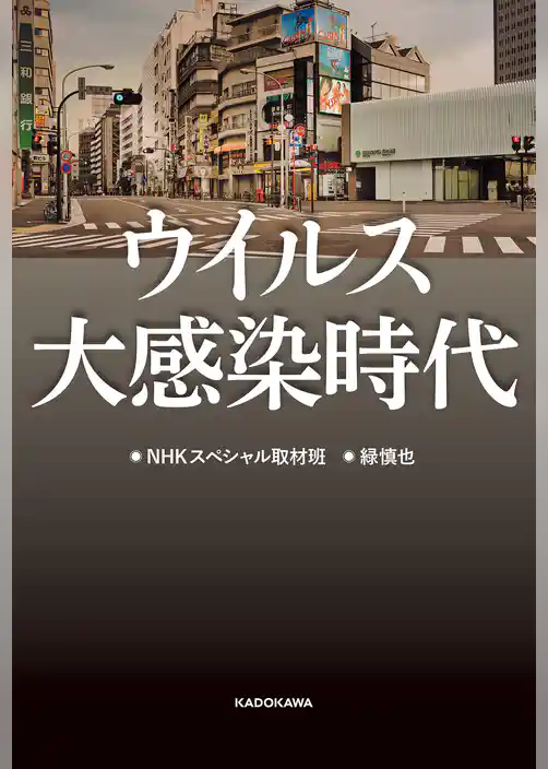 ウイルス大感染時代