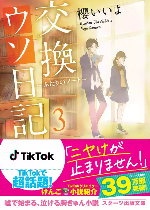 交換ウソ日記
