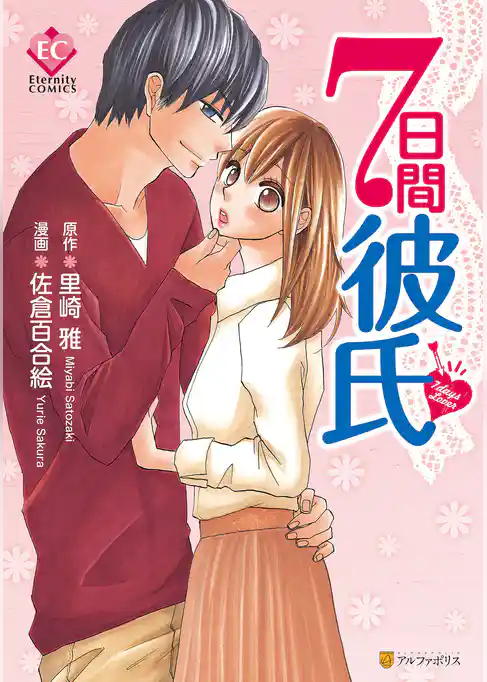 ７日間彼氏