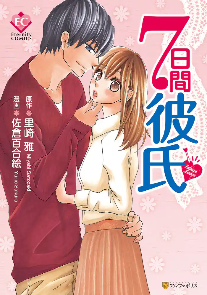 7日間彼氏