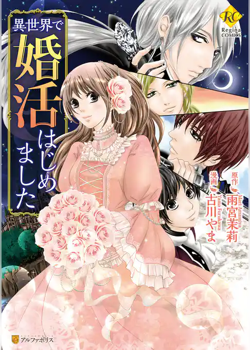 異世界で婚活はじめました