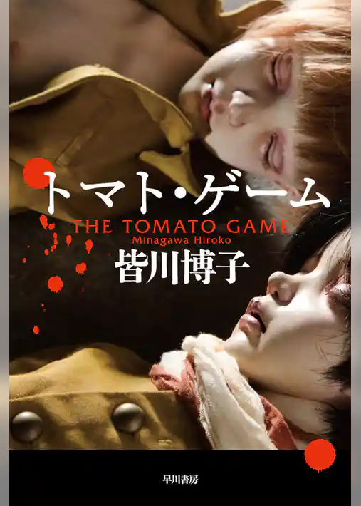 トマト・ゲーム
