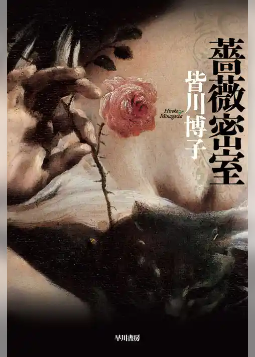 薔薇密室