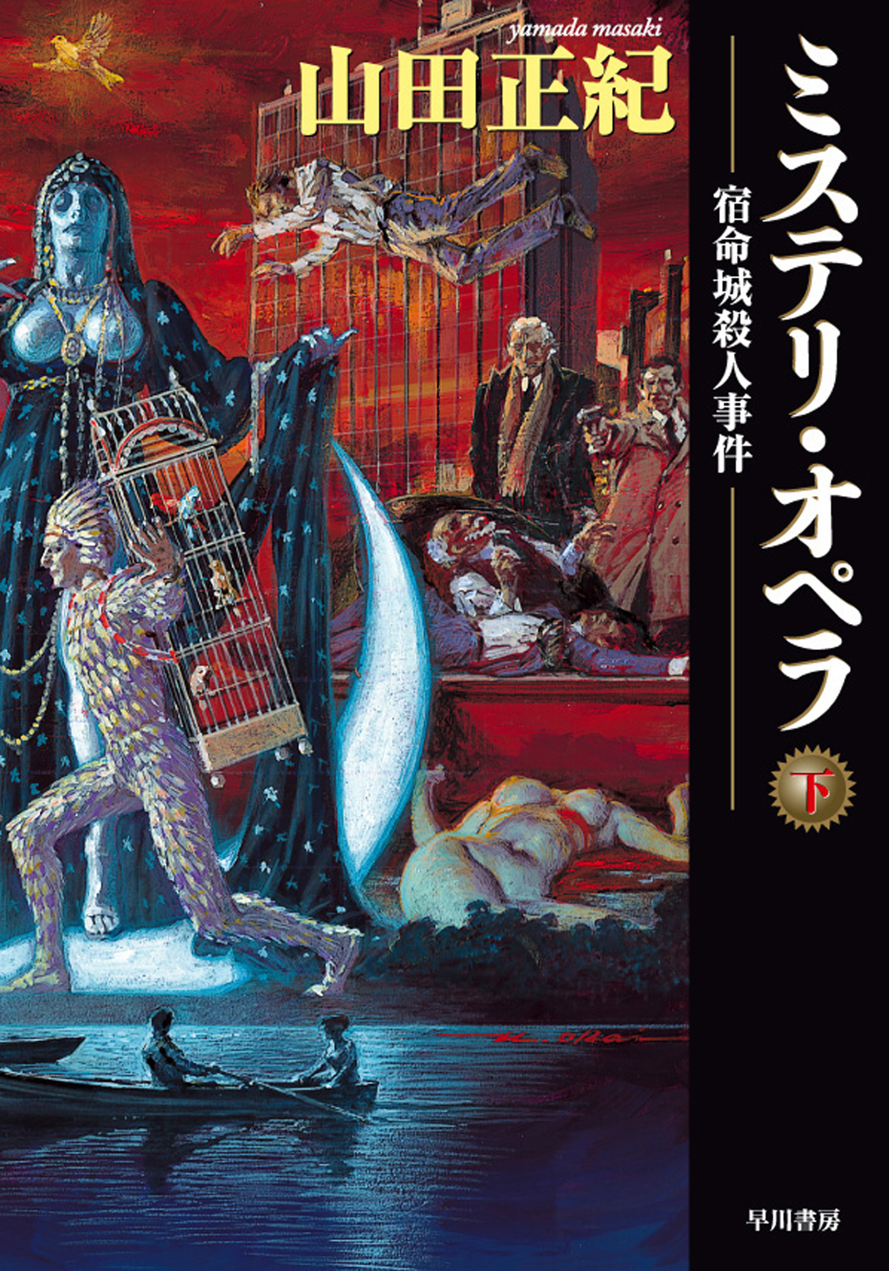 ミステリ・オペラ　宿命城殺人事件〔下〕