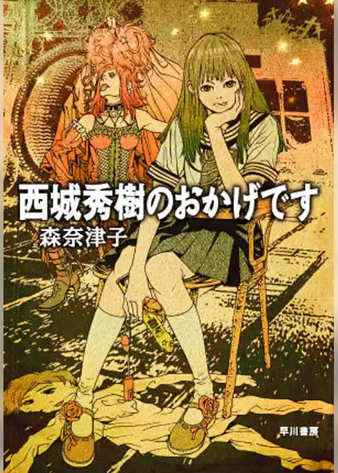 西城秀樹のおかげです