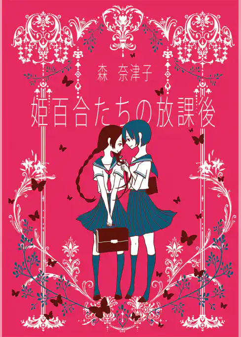 姫百合たちの放課後