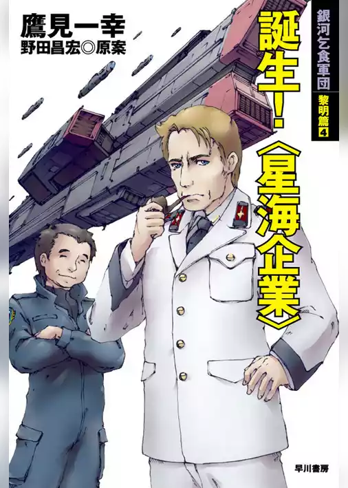 銀河乞食軍団　黎明篇