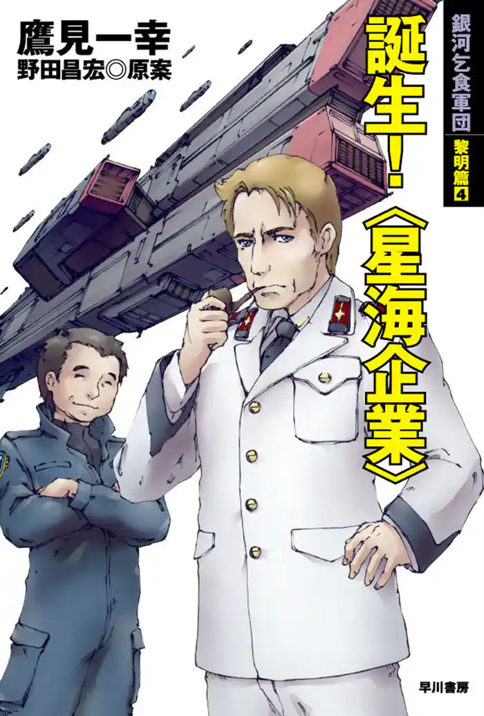 誕生! 〈星海企業〉 銀河乞食軍団 黎明篇4