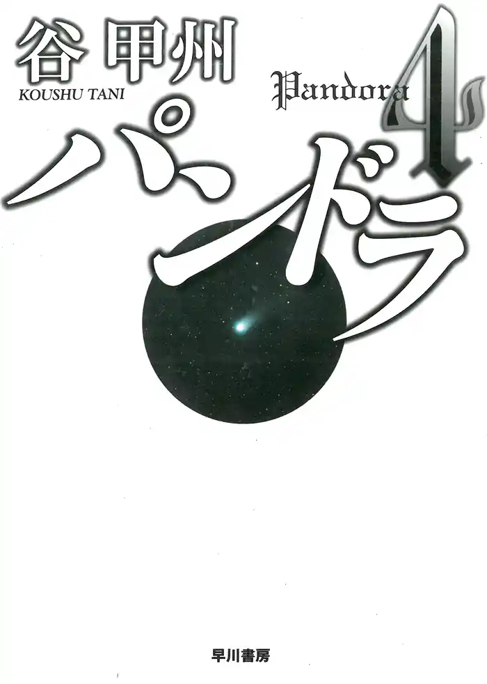 パンドラ4