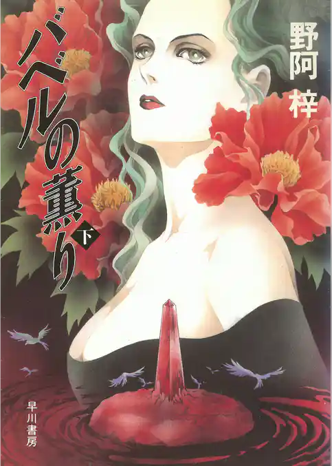バベルの薫り