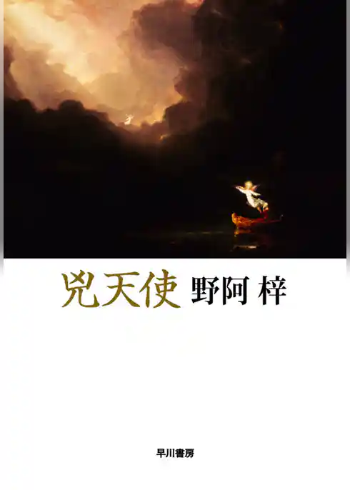 兇天使