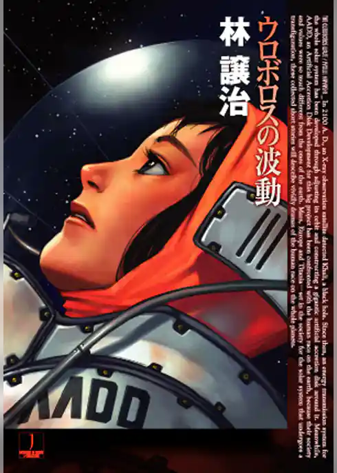 ウロボロスの波動