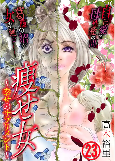 痩せ女～幸せのサプリメント～